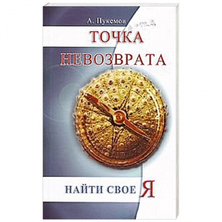 Книги, книга Точка невозврата.  Найти свое «я» купить по скидке