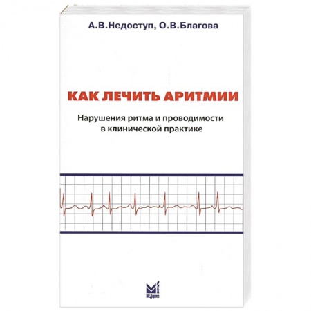 Кардиология, книга Как лечить аритмии. Нарушения ритма и проводимости в клинической практике купить по скидке