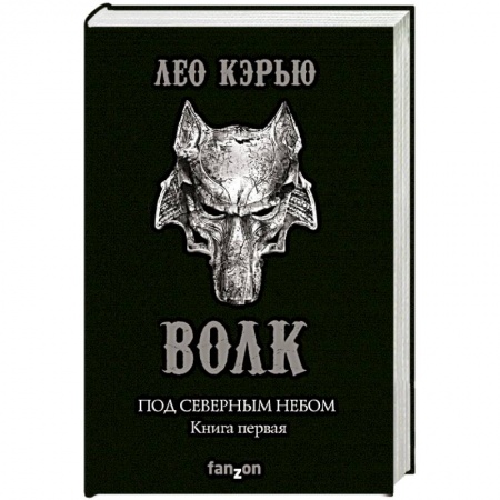 Зарубежное фэнтези, книга Под северным небом. Книга 1. Волк купить по скидке