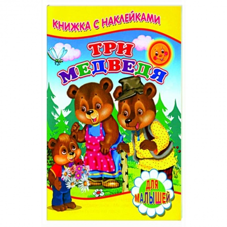 Русские народные сказки, книга Три медведя (Книжка с наклейками) купить по скидке