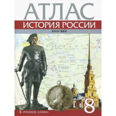 История, книга История России. XVIII век. 8 класс. Атлас купить по скидке