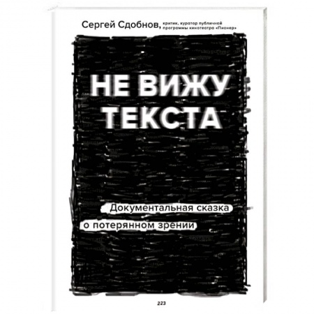 Советы целителей, докторов, шаманов, книга Не вижу текста. Документальная сказка о потерянном зрении купить по скидке