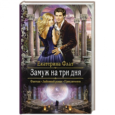 Русское фэнтези, книга Замуж на три дня купить по скидке