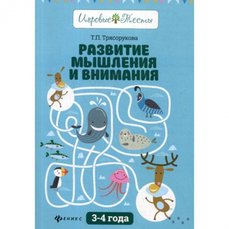 Развитие логики и мышления, книга Развитие мышления и внимания: 3-4 года купить по скидке