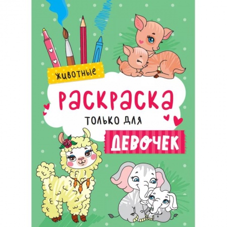 Раскраски, книга Раскраска только для девочек. Животные купить по скидке