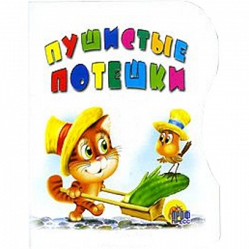 Пушистые потешки