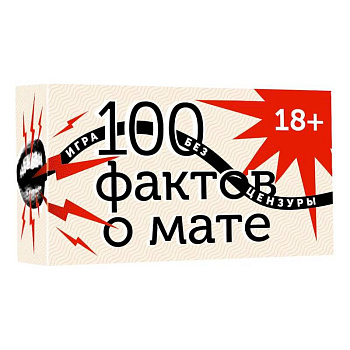 100 фактов о мате. Игра без цензуры 18+
