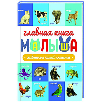 Животные нашей планеты