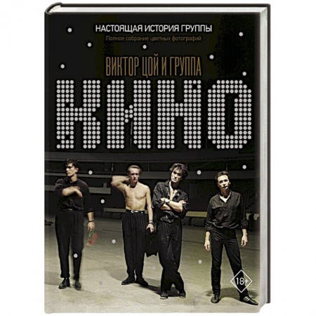 Музыка, книга Виктор Цой и группа 'КИНО'. Настоящая история группы. Полное собрание цветных фотографий купить по скидке