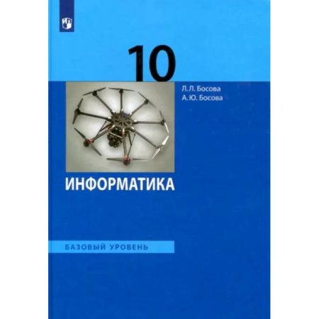 Информатика, книга Информатика. 10 класс. Учебник. Базовый уровень. ФГОС купить по скидке