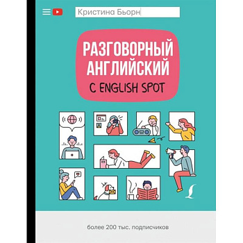 Разговорный английский с English Spot Разговорный английский с English Spot