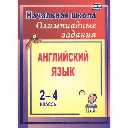 Детям. Школьникам. Студентам, книга Олимпиадные задания по английскому языку 2-4 класс купить по скидке