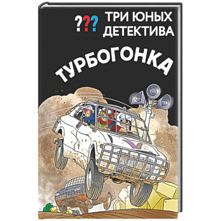 Приключения. Детективы, книга Три юных детектива. Турбогонка купить по скидке