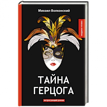 Русская классика, книга Тайна герцога купить по скидке