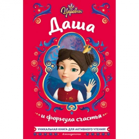 Другие герои, книга Царевны. Даша и формула счастья купить по скидке