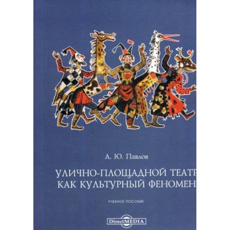 Культура, искусство, книга Улично-площадной театр как культурный феномен купить по скидке