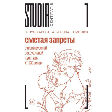 Эссе, письма, очерки, книга Сметая запреты: очерки русской сексуальной культуры купить по скидке