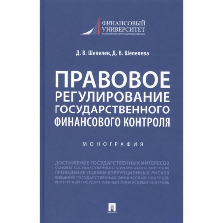 Финансы. Банковское дело. Инвестиции, книга Правовое регулирование государственного финансового контроля. Монография купить по скидке