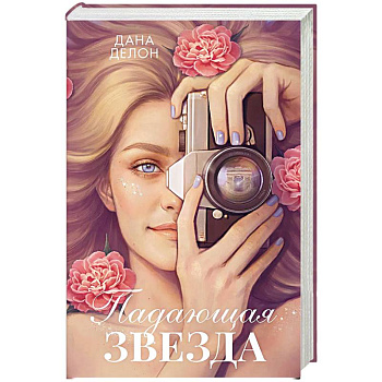 Падающая Звезда