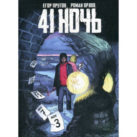 Комиксы. Манга, книга 41 Ночь купить по скидке