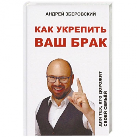 Психология отношений, книга Как укрепить ваш брак. Для тех, кто дорожит своей семьей купить по скидке