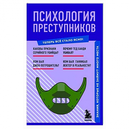 Психология. Общие работы, книга Психология преступников. Знания, которые не займут много места купить по скидке
