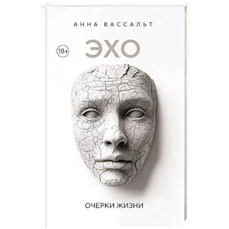 Прикладная философия, книга ЭХО. Очерки жизни купить по скидке