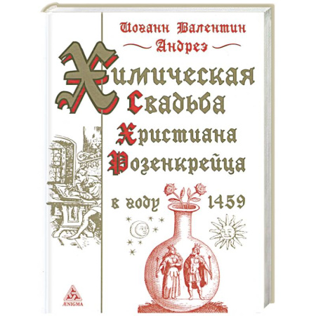 Книги, книга Химическая свадьба Христиана Розенкрейца в году 1459 купить по скидке