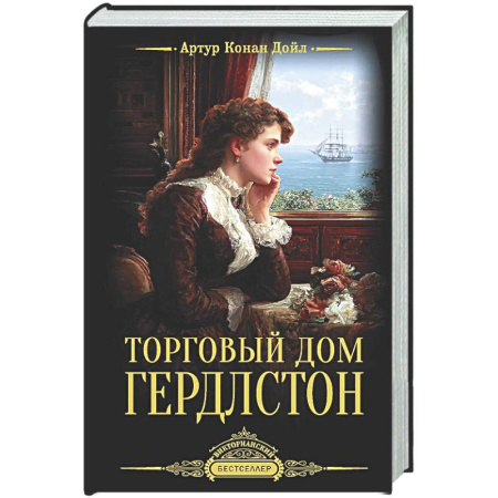 Зарубежная классика, книга Торговый дом Гердлстон купить по скидке