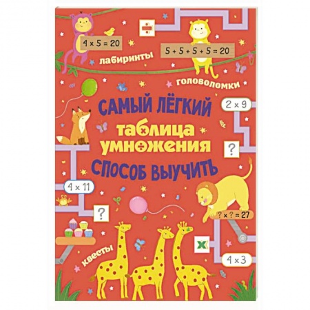 Обучение счету. Математика, книга Таблица умножения. Самый лёгкий способ выучить: квесты и головоломки купить по скидке