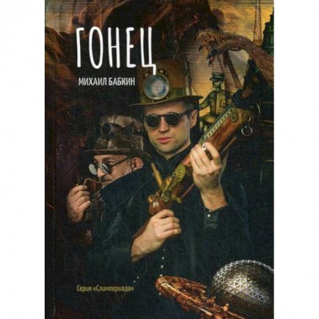 Мистика, ужасы, книга Гонец купить по скидке