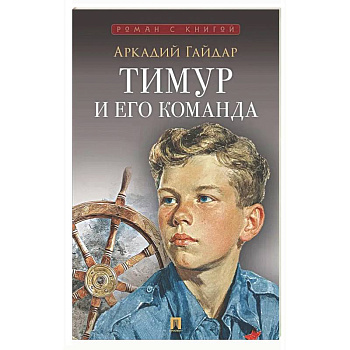 Тимур и его команда