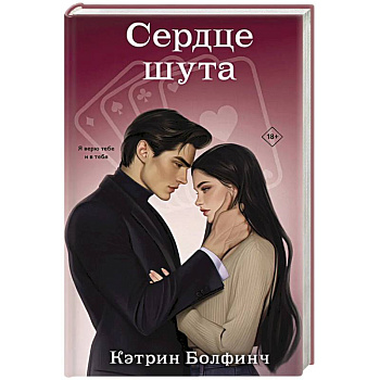 Сердце шута (#2)