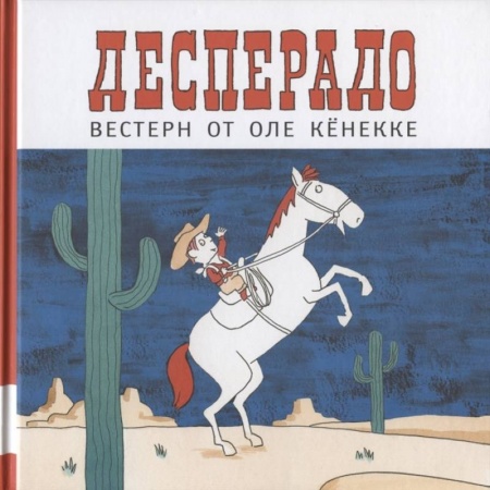 Приключения. Детективы, книга Десперадо купить по скидке