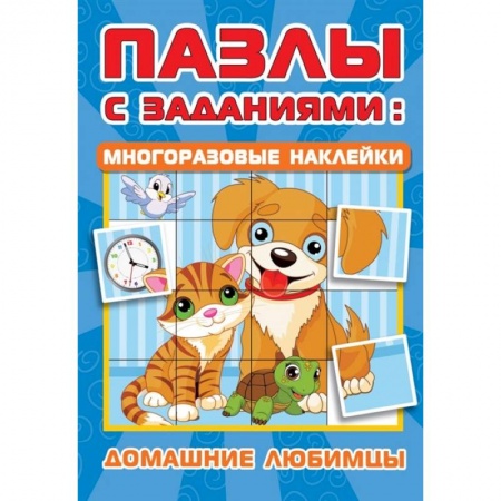 Кроссворды, головоломки, комиксы, книга Домашние любимцы купить по скидке
