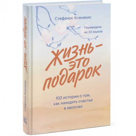 Зарубежная современная проза, книга Жизнь - это подарок. 102 истории о том, как находить счастье в мелочах купить по скидке