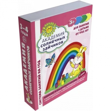 Общая подготовка к школе, книга Академия солнечных зайчиков. Для занятий с детьми от трех лет. ФГОС ДО купить по скидке