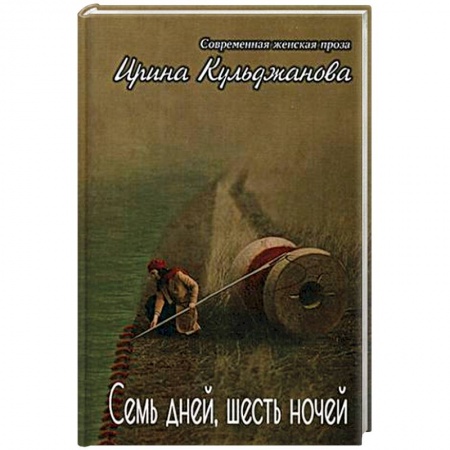 Русская современная проза, книга Семь дней, шесть ночей. + Я купить по скидке