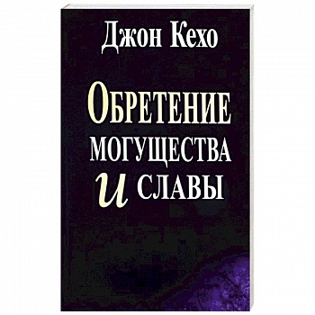 Обретение могущества и славы