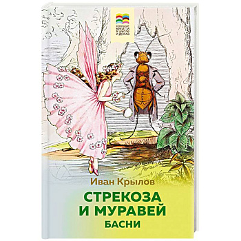 Стрекоза и Муравей. Басни