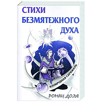 Стихи безмятежного духа. Изумрудная скрижаль