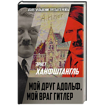 Мой друг Адольф, мой враг Гитлер