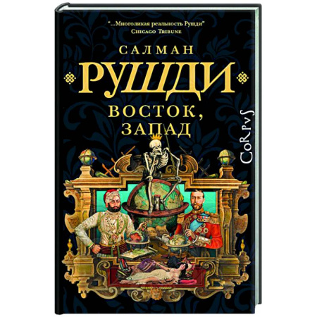 Зарубежная современная проза, книга Восток, Запад купить по скидке