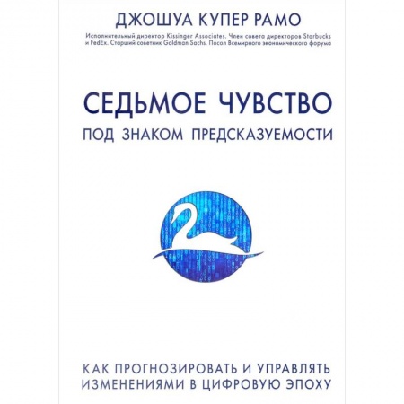 Политика, книга Седьмое чувство. Под знаком предсказуемости: Как прогнозировать и управлять изменениями в цифровую эпоху купить по скидке