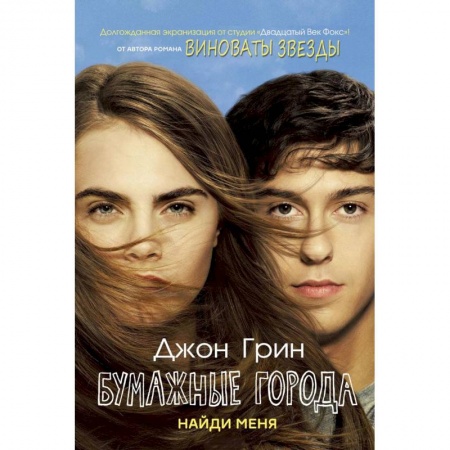Повести и рассказы о детях, книга Бумажные города. Найди меня купить по скидке