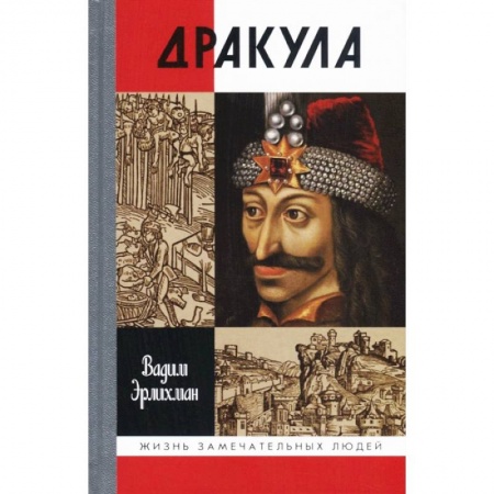 Мемуары, биографии бизнесменов, книга Дракула купить по скидке