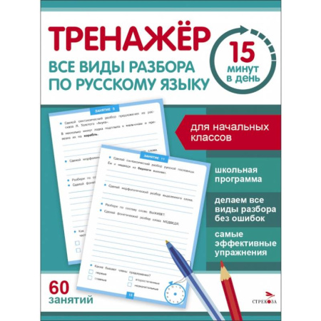 Русский язык. Правила и упражнения, книга Все виды разбора по русскому языку купить по скидке