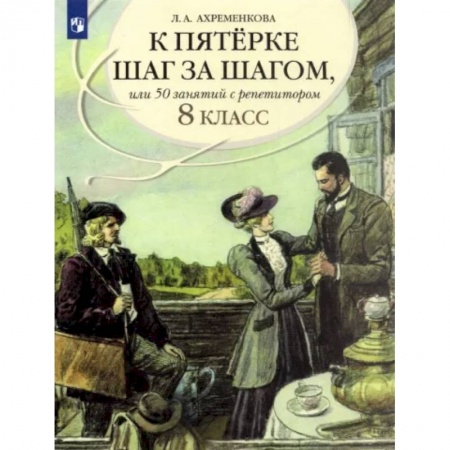Русский язык. Учебные пособия, книга К пятерке шаг за шагом, или 50 занятий с репетитором. Русский язык. 8 класс. Пособие для учащихся купить по скидке