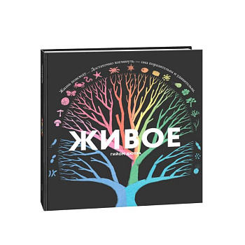 Живое. Книжка с окошками