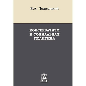 Консерватизм и социальная политика: монография